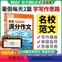 满分作文 > [语文+英语] > 2本套装 高中通用 [正版]2024腾远高考满分作文名校模考满分作文2023年高考真题