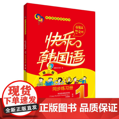 快乐韩国语(1)(同步练习册)(第二版)(配光盘)(23新)