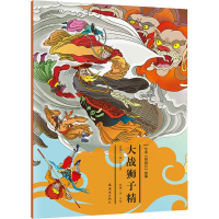 音像大战狮子精安思旭 等 文;田宇 等 图