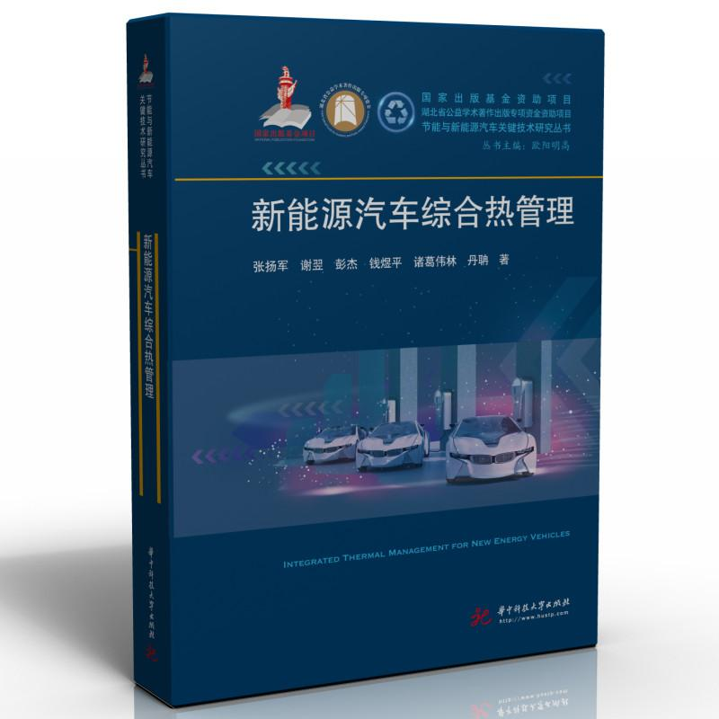醉染图书新能源汽车综合热管理9787568085601