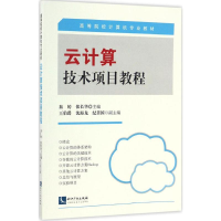 醉染图书云计算技术项目教程9787513034098