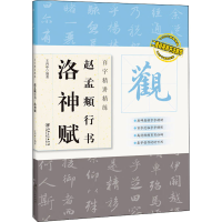 [M]百字精讲精练 赵孟頫行书 洛神赋-9787548077398