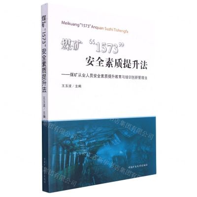 [N]煤矿1573安全素质提升法--煤矿从业人员安全素质提升教育与培训创新管理法-9787564654702