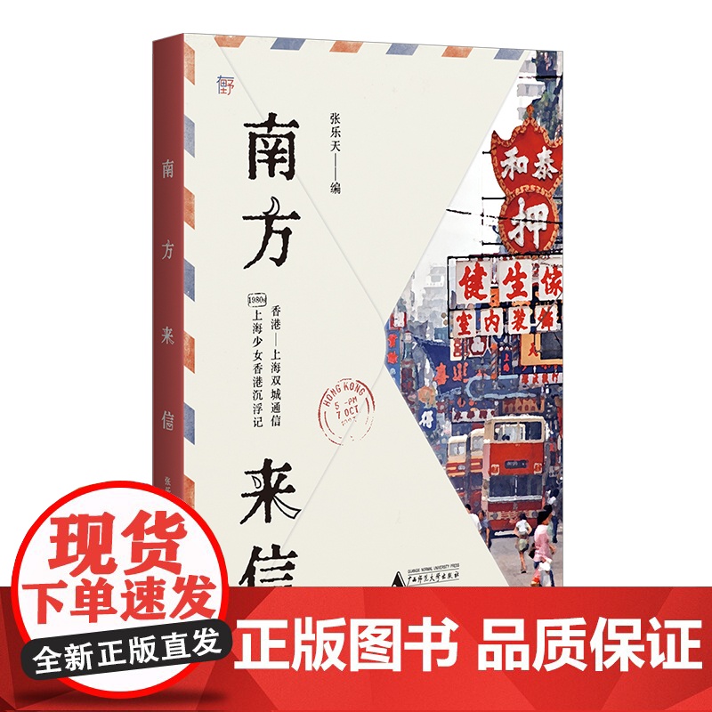 南方来信:1980年代上海少女香港沉浮记(双城民间通信录 一纸女性蜕变史《甜蜜蜜》年代港漂故事广西师范大学出版社
