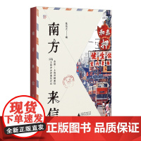 南方来信:1980年代上海少女香港沉浮记(双城民间通信录 一纸女性蜕变史《甜蜜蜜》年代港漂故事广西师范大学出版社