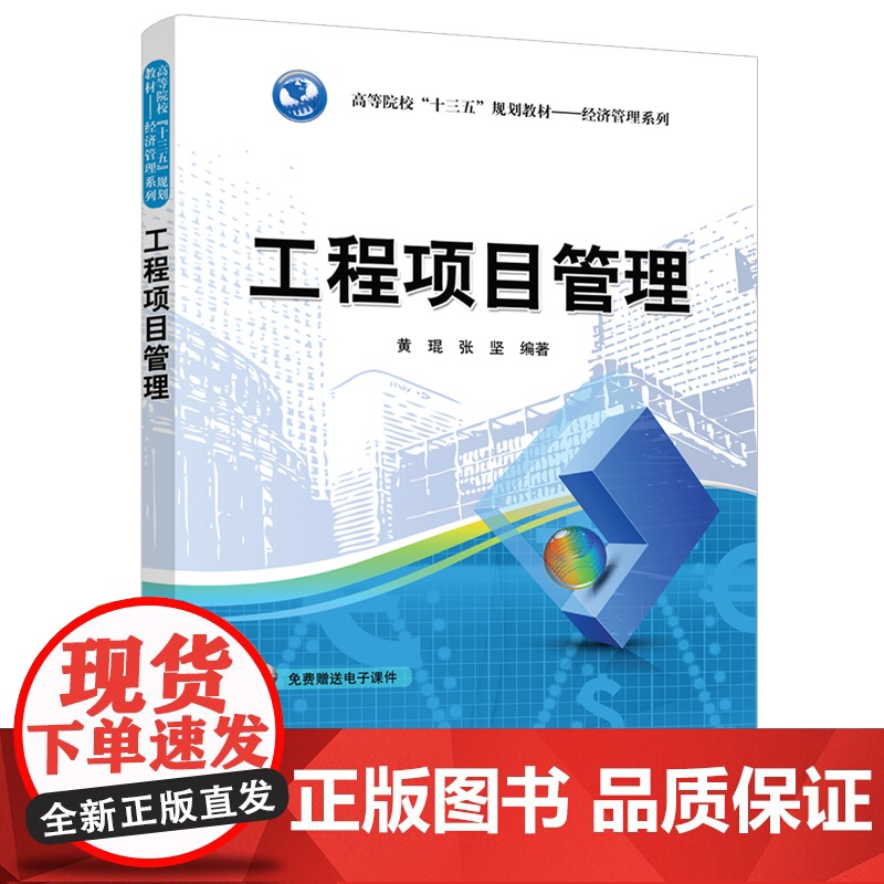 工程项目管理(高等院校十三五规划教材)/经济管理系列