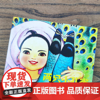 两祇小孔雀32开大精上美动画连环画