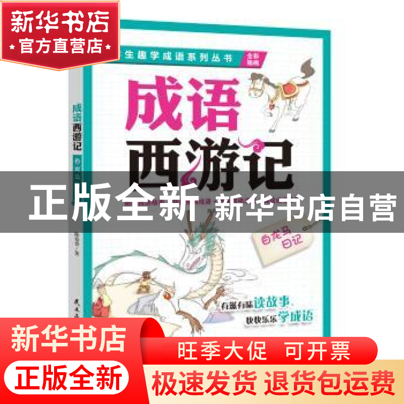 正版 成语西游记:白龙马日记 陈春香 民主与建设出版社 978751391