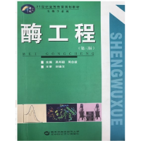 正版新书]酶工程(第三版)禹邦超 周念波9787562264842