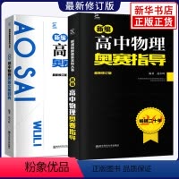 [2本套]物理奥赛指导+奥赛实用题典 高中通用 [正版]新编高中物理奥赛指导+奥赛实用题典 物理数学化学生物奥林匹克竞赛