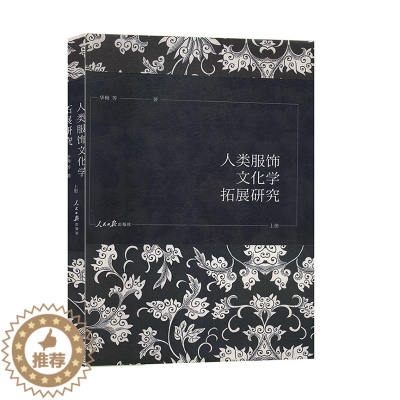 [醉染正版]正版 人类服饰文化学拓展研究(全3册)服饰文化 9787511559845 文化艺术