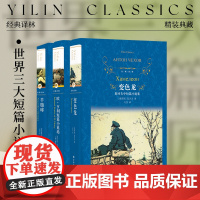 世界三大短篇小说巨匠3本套装:变色龙+羊脂球+欧·亨利短篇小说选(单本可选)契诃夫莫泊桑短篇小说麦琪的礼物作者 译林正版