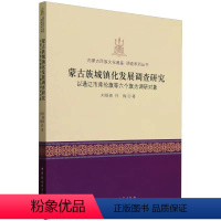 [正版]图书蒙古族城镇化发展调查研究 以通辽市库伦旗等六个旗为调研对象刘银喜,任梅9787522714158中国社会科