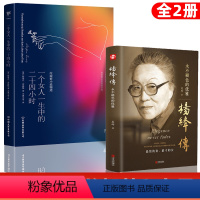 [正版]全2册 杨绛传+一个女人一生中的二十四个小时 精装永不褪色的优雅且以优雅过一生钱钟书夫人百年人生励志书女性提升