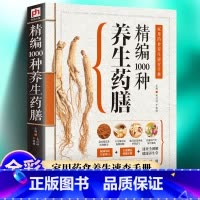 精编1000种养生药膳 [正版]精编1000种养生药膳 汤膳 粥膳(图文本)书籍 家庭健康保健养生生活食疗食谱书系 药膳