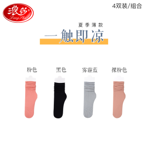 浪莎冰冰袜子女夏季堆堆袜女夏天薄款中筒袜夏款黑白色冰丝袜长袜