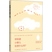 醉染图书你知道小婴儿在想什么吗?9787515106359