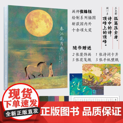 春江花月夜 张若虚 著 绘画