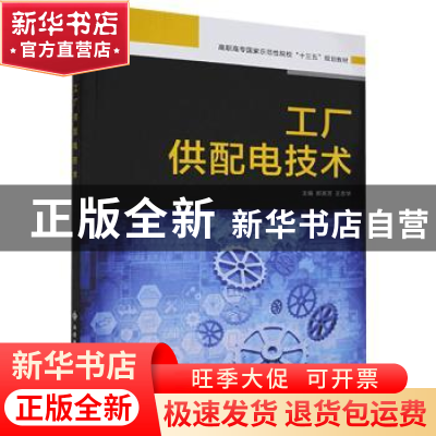 正版 工厂供配电技术(高职高专国家示范性院校十三五规划教材) 编