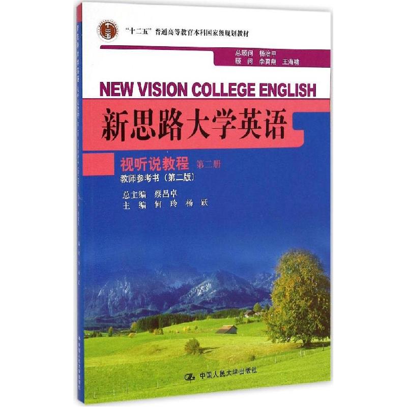 正版新书]新思路大学英语视听说教程教师参考书(第2版)(第2册