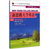 正版新书]新思路大学英语视听说教程教师参考书(第2版)(第2册