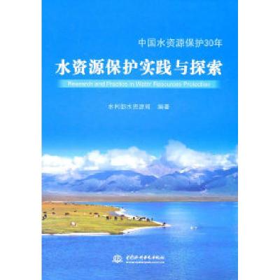 正版新书]水资源保护实践与探索-中国水资源保护30年本社9787508
