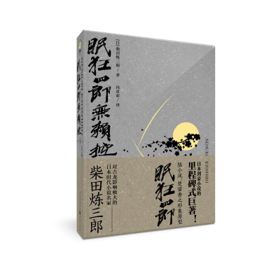 醉染图书眠狂四郎无赖控(下)9787229130473