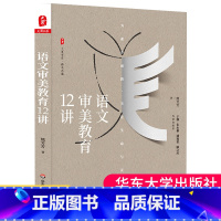 [正版]教师用书 大夏书系语文审美教育12讲 熊芳芳 教育理论教学改革 核心素养素质教育语文老师古诗古文散文影视欣赏课