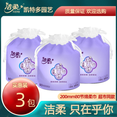 洁柔(C&S)面子卷筒式棉柔巾80节一卷一次性卸妆洗脸巾8_3卷装