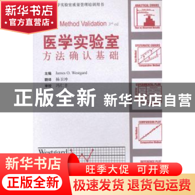 正版 医学实验室方法确认基础 (美)James O. Westgard主编 上海科
