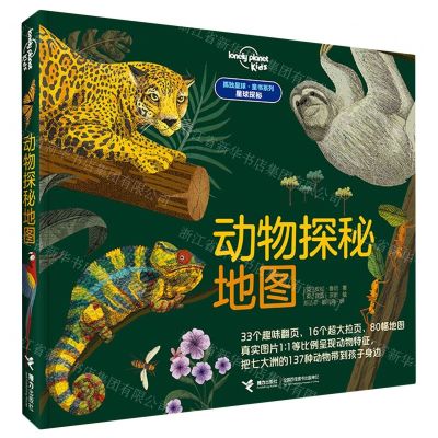 [N]动物探秘地图(精)/孤独星球童书系列-9787544872812