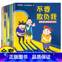 全套8册 儿童反霸凌启蒙绘本 [正版]全8册儿童反霸凌意识启蒙绘本 幼儿校园安全教育书籍 教孩子拒绝霸凌让勇敢说不 防霸