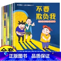 全套8册 儿童反霸凌启蒙绘本 [正版]全8册儿童反霸凌意识启蒙绘本 幼儿校园安全教育书籍 教孩子拒绝霸凌让勇敢说不 防霸