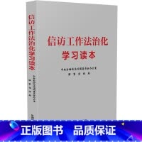信访工作法治化学习读本 [正版]信访工作法治化学习读本