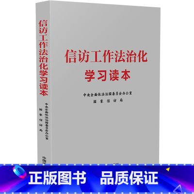 信访工作法治化学习读本 [正版]信访工作法治化学习读本
