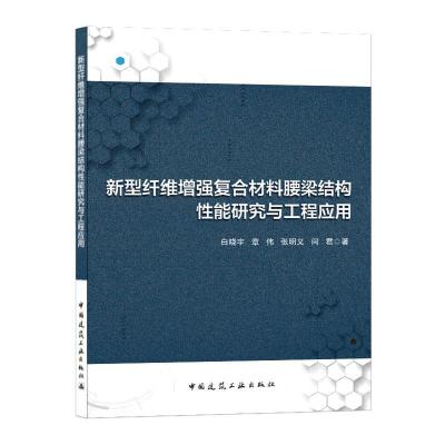 正版新书]新型纤维增强复合材料腰梁结构性能研究与工程应用白晓