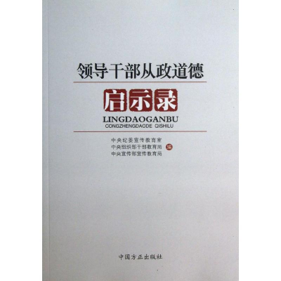 正版新书]领导干部从政道德启示录本社9787802168053