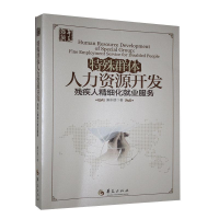 正版新书]特殊群体人力资源开发㾾串德9787508081106