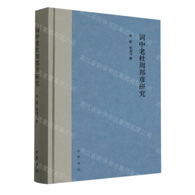 [N]词中老杜周邦彦研究(精)-9787101160543