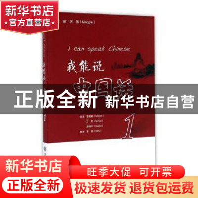 正版 我能说中国话:1:1 宋艳主编 上海交通大学出版社 9787313161