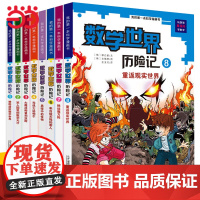 正版童书 数学世界历险记 1-8册全套 我的第一本科学漫画书系列 7-10-14岁儿童科普百科漫画书三四五六年级小学生趣