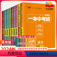 [八年级推荐套装]语数英物政史地生8本 全国通用 [正版]一本中考题生物地理会考2024版中考总复习数学物理化学语文英语