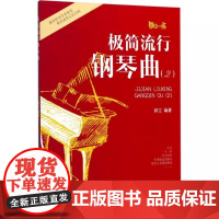 极简流行钢琴曲(2) 郝立 安徽文艺出版社 艺术/音乐