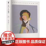 凡人传 和晓 著 正版 现代/当代文学 上海文艺出版社 立体地刻画了90年代以来在上海发展的群像故事 中国经济发0像