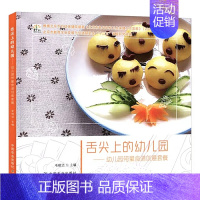 [正版]舌尖上的幼儿园 幼儿园带量食谱创意套餐 3-6岁儿童饮食营养菜谱书 幼儿园管理 幼儿园科学营养配餐精选一周食谱