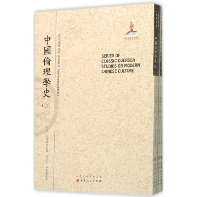 [M]中国伦理学史-9787203092926