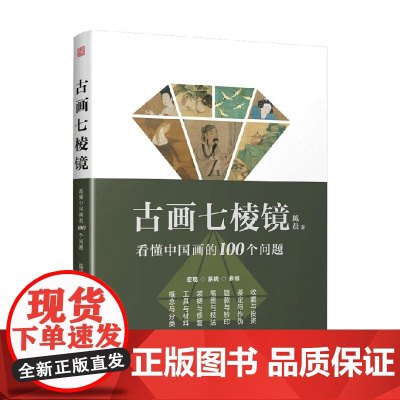 古画七棱镜 看懂中国画的100个问题 陈晨 著 绘画