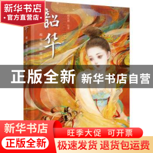 正版 韶华:棉花圃的唯美古风人物画 棉花圃 绘著 化学工业出版社