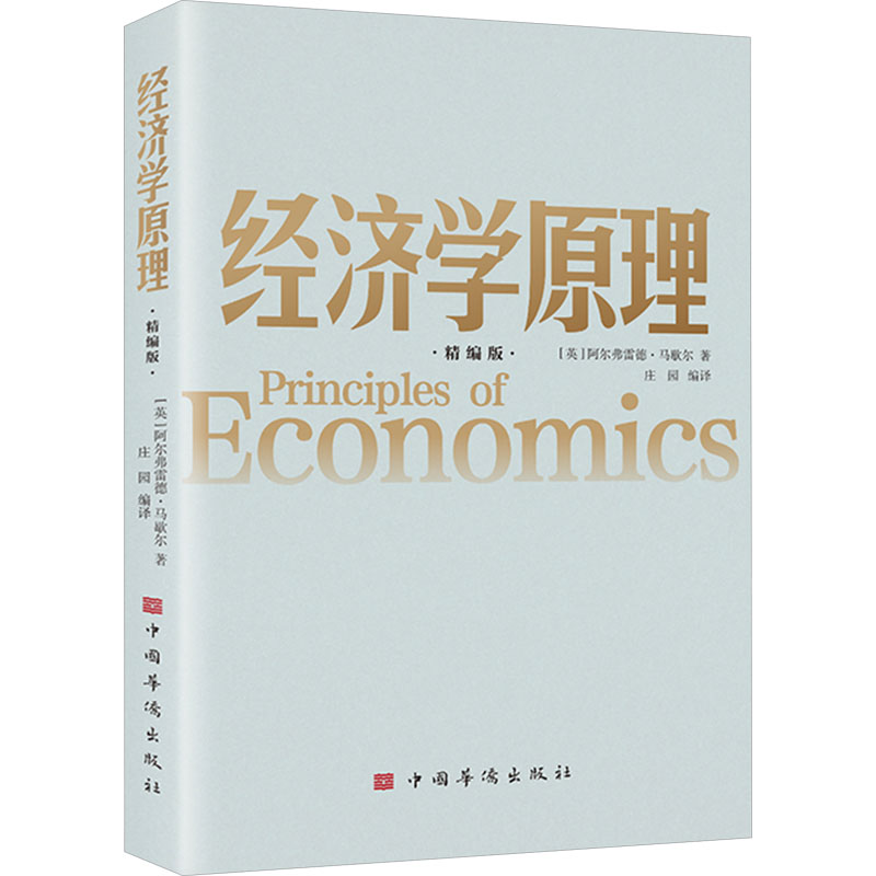 正版新书]经济学原理(精编版)(英)阿尔弗雷德·马歇尔978751138
