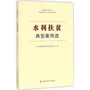 [M]水利扶贫-9787550918627